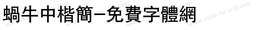 蜗牛中楷简字体转换