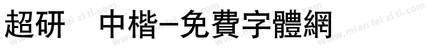 超研澤中楷字体转换