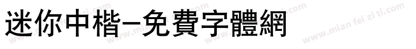 迷你中楷字体转换