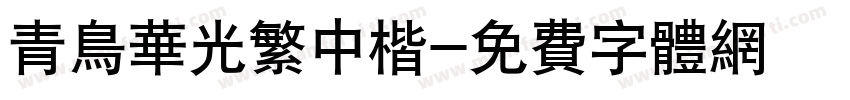 青鸟华光繁中楷字体转换