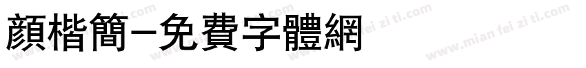 颜楷简字体转换