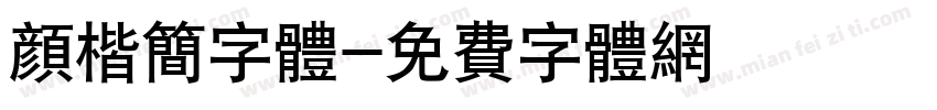 颜楷简字体字体转换