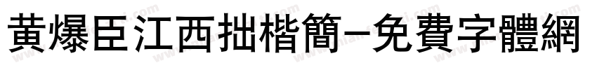 黄爆臣江西拙楷简字体转换