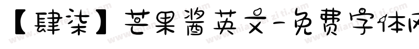 【肆柒】芒果酱英文字体转换