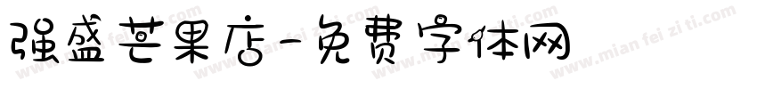 强盛芒果店字体转换