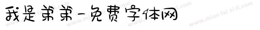 我是弟弟字体转换