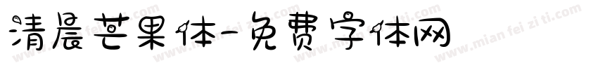 清晨芒果体字体转换