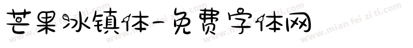 芒果冰镇体字体转换