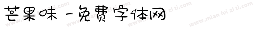 芒果味の字体转换