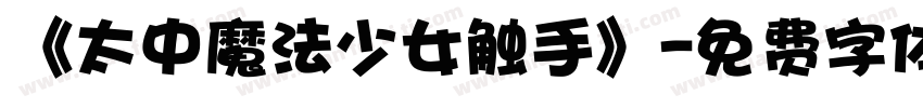 《太中魔法少女触手》字体转换