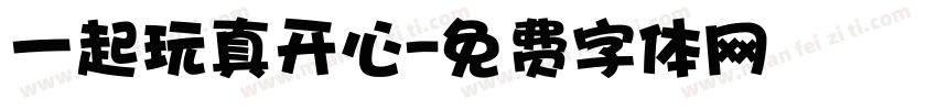 一起玩真开心字体转换