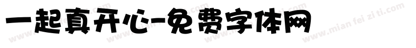 一起真开心字体转换
