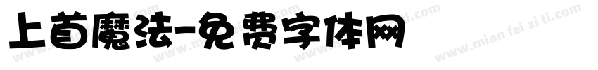 上首魔法字体转换