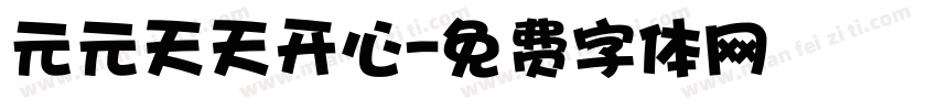 元元天天开心字体转换