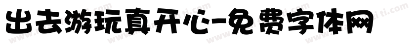 出去游玩真开心字体转换
