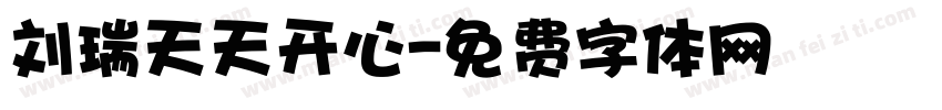 刘瑞天天开心字体转换