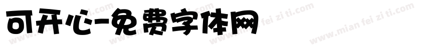 可开心字体转换