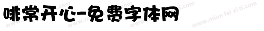 啡常开心字体转换