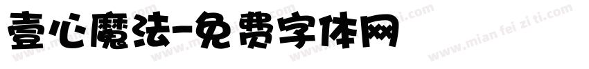 壹心魔法字体转换