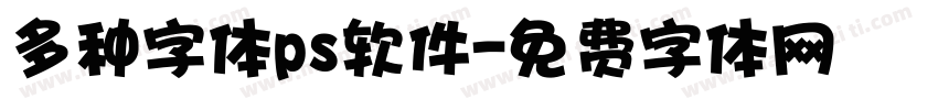 多种字体ps软件字体转换
