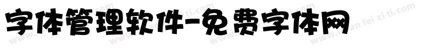 字体管理软件字体转换