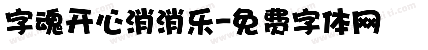 字魂开心消消乐字体转换