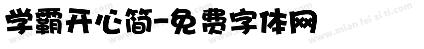 学霸开心简字体转换