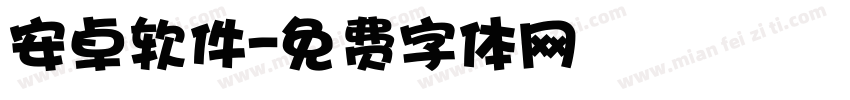 安卓软件字体转换
