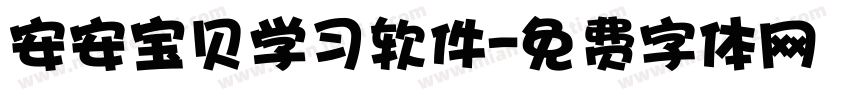 安安宝贝学习软件字体转换