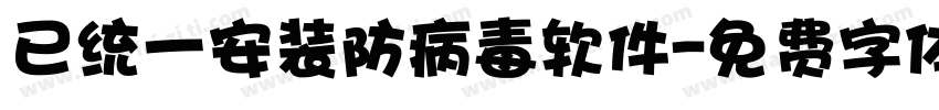 已统一安装防病毒软件字体转换