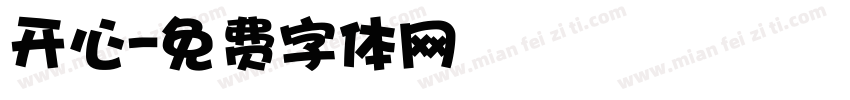 开心字体转换