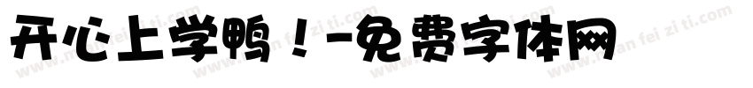 开心上学鸭！字体转换