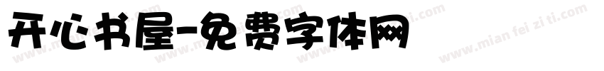 开心书屋字体转换