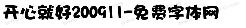 开心就好200911字体转换