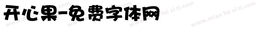 开心果字体转换