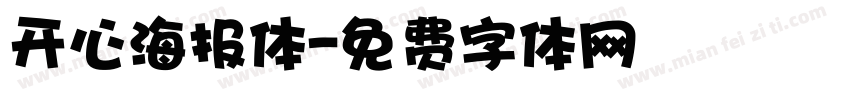 开心海报体字体转换