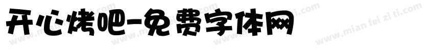 开心烤吧字体转换