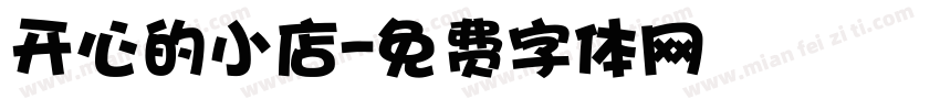 开心的小店字体转换