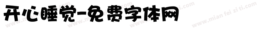 开心睡觉字体转换