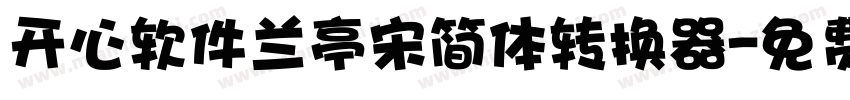 开心软件兰亭宋简体转换器字体转换
