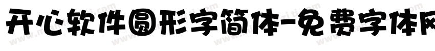 开心软件圆形字简体字体转换