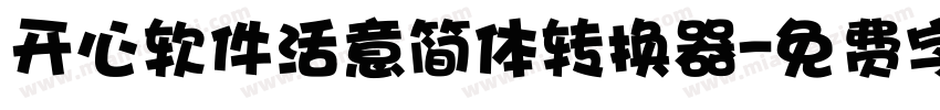 开心软件活意简体转换器字体转换