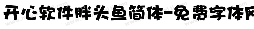 开心软件胖头鱼简体字体转换