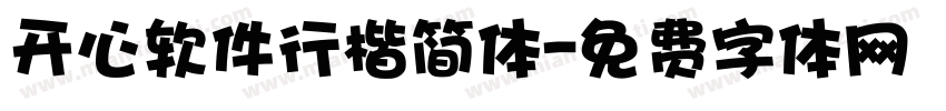 开心软件行楷简体字体转换