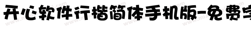 开心软件行楷简体手机版字体转换