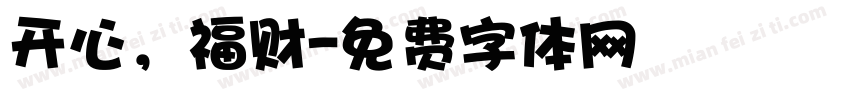开心，福财字体转换