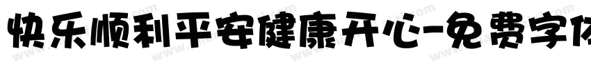 快乐顺利平安健康开心字体转换