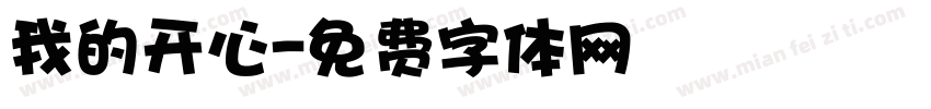 我的开心字体转换