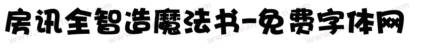 房讯全智造魔法书字体转换