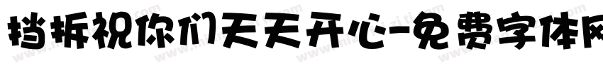 挡拆祝你们天天开心字体转换